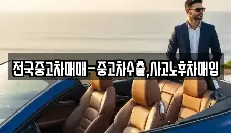 인천광역시 계양구 갈현동 중고차매입 전문 전국중고차매매-중고차수출,사고노후차매입