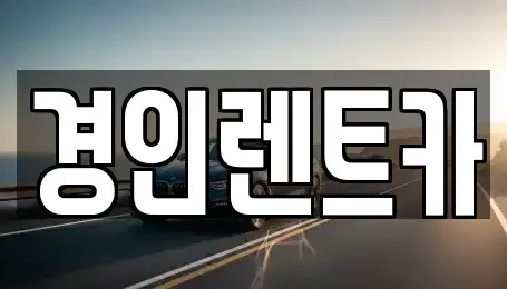 인천광역시 계양구 노오지동 렌트카,단기렌트카,장기렌트카,중고차,중고차매매,중고차매입