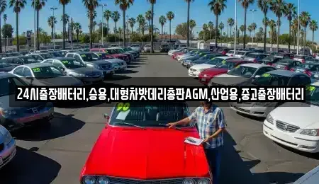 인천광역시 계양구 노오지동 중고차 전문 24시출장배터리,승용,대형차밧데리총판AGM,산업용,중고출장배터리