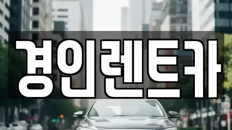 인천광역시 남동구 도림동 렌트카 전문 경인렌트카