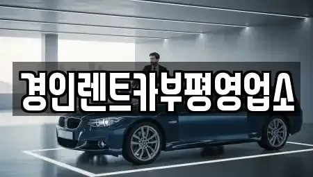 인천광역시 남동구 도림동 렌트카 전문 경인렌트카부평영업소