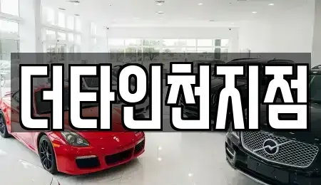 인천광역시 남동구 도림동 렌트카 전문 더타인천지점