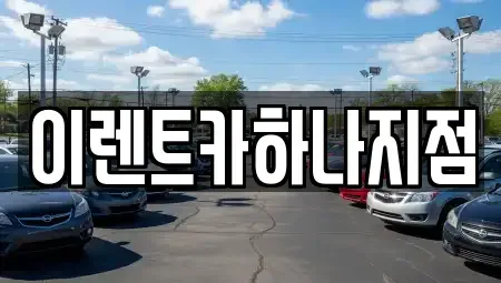인천광역시 남동구 도림동 렌트카 전문 이렌트카하나지점