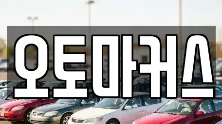 인천광역시 남동구 수산동 단기렌트카 전문 오토마커스