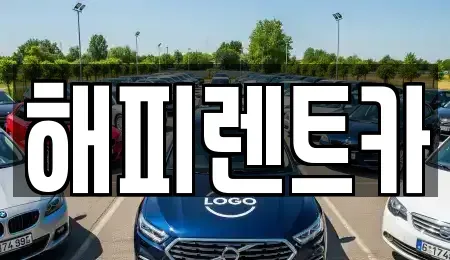 인천광역시 남동구 수산동 단기렌트카 전문 해피렌트카