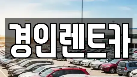 인천광역시 남동구 수산동 렌트카 전문 경인렌트카