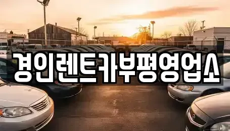 인천광역시 남동구 수산동 렌트카 전문 경인렌트카부평영업소