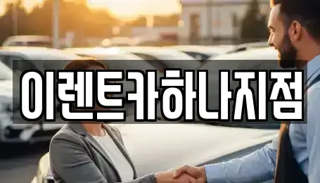 인천광역시 남동구 수산동 렌트카 전문 이렌트카하나지점