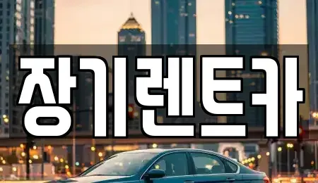 인천광역시 남동구 수산동 장기렌트카 전문 장기렌트카