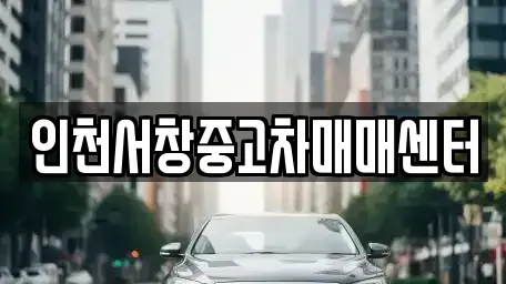 인천광역시 남동구 수산동 중고차 전문 인천서창중고차매매센터