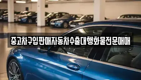 인천광역시 남동구 수산동 중고차 전문 중고차구입판매자동차수출대행화물전문매매