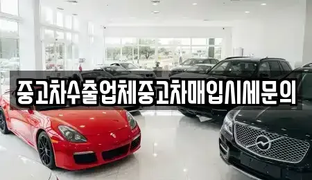 인천광역시 남동구 수산동 중고차매매 전문 중고차수출업체중고차매입시세문의