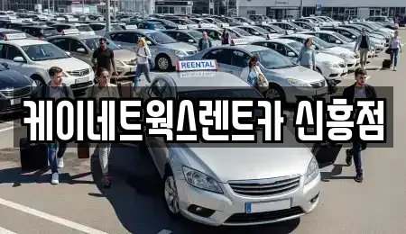 인천광역시 동구 금곡동 단기렌트카 전문 케이네트웍스렌트카 신흥점