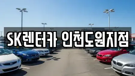 인천광역시 동구 금곡동 렌트카 전문 SK렌터카 인천도원지점