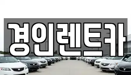 인천광역시 동구 금곡동 렌트카 전문 경인렌트카