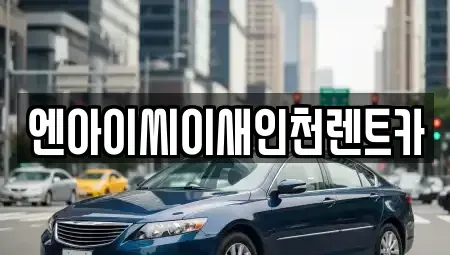 인천광역시 동구 금곡동 렌트카 전문 엔아이씨이새인천렌트카
