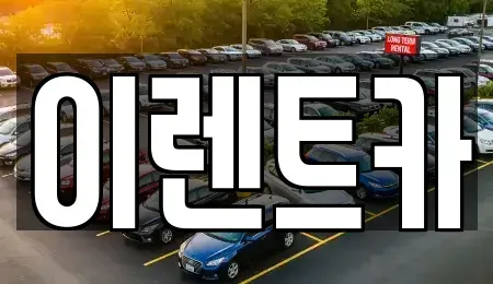 인천광역시 동구 금곡동 렌트카 전문 이렌트카