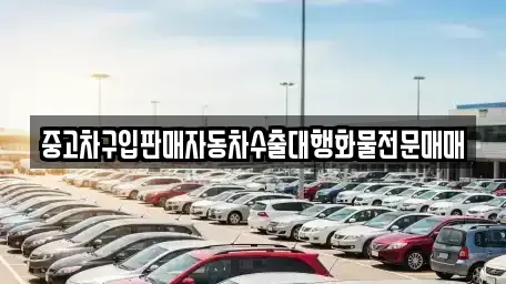 인천광역시 동구 금곡동 중고차 전문 중고차구입판매자동차수출대행화물전문매매
