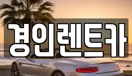 인천광역시 동구 화평동 렌트카 전문 경인렌트카