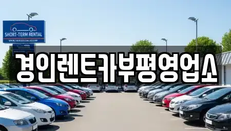 인천광역시 동구 화평동 렌트카 전문 경인렌트카부평영업소