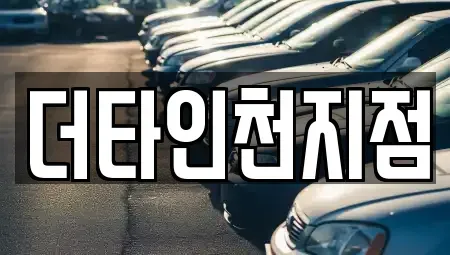 인천광역시 동구 화평동 렌트카 전문 더타인천지점