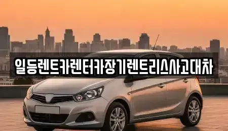 인천광역시 동구 화평동 장기렌트카 전문 일등렌트카렌터카장기렌트리스사고대차