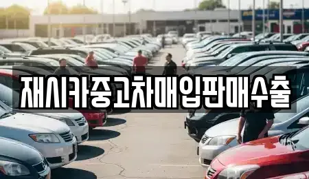 인천광역시 동구 화평동 중고차매매 전문 재시카중고차매입판매수출