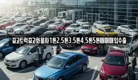 인천광역시 동구 화평동 중고차매매 전문 중고트럭중고화물차1톤2.5톤3.5톤4.5톤5톤매매매입수출