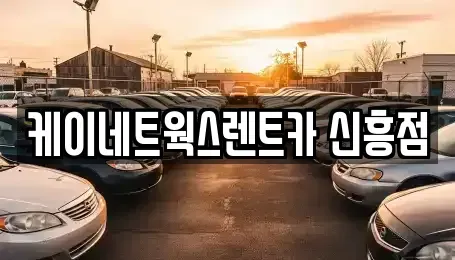 인천광역시 중구 신생동 단기렌트카,중고차매입,중고차매매,중고차,렌트카,장기렌트카