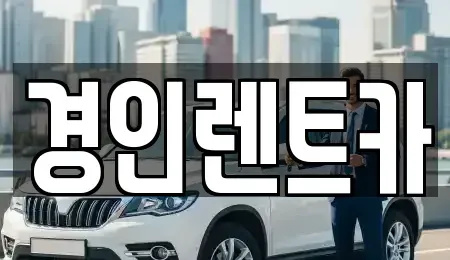 인천광역시 중구 신생동 렌트카 전문 경인렌트카