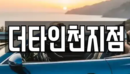 인천광역시 중구 신생동 렌트카 전문 더타인천지점