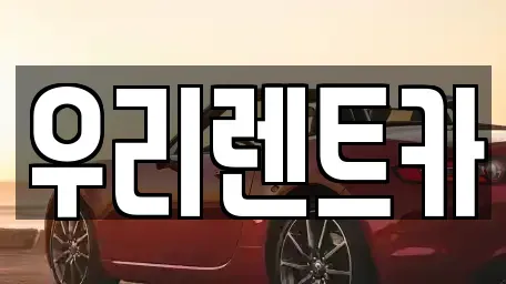 인천광역시 중구 신생동 렌트카 전문 우리렌트카