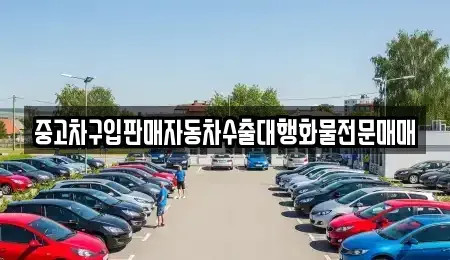 인천광역시 중구 신생동 중고차매매 전문 중고차구입판매자동차수출대행화물전문매매