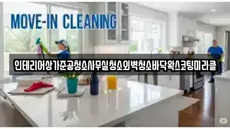 인테리어상가준공청소사무실청소외벽청소바닥왁스코팅미라클