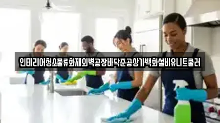 인테리어청소물류화재외벽공장바닥준공상가백화설비유니트쿨러