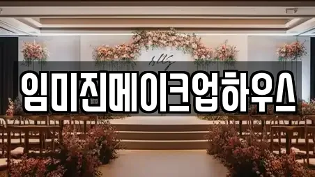 임미진메이크업하우스