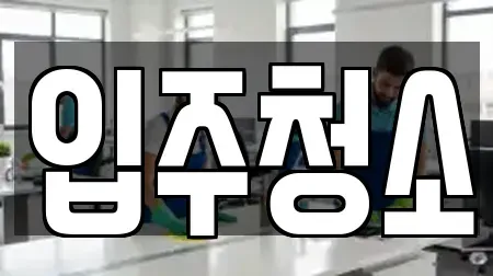 입주청소