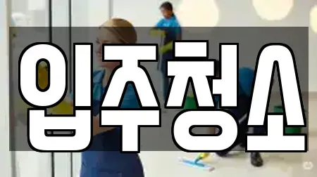 입주청소