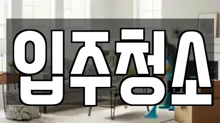 입주청소