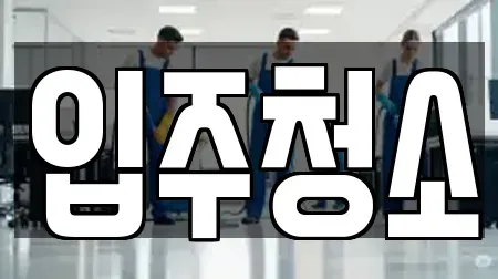 입주청소