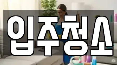 입주청소