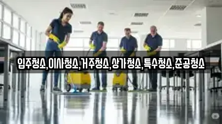 경기도 시흥시 월곶동 상가청소 리뷰 11