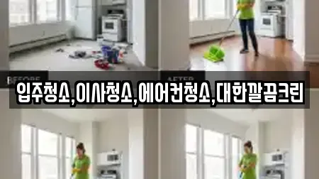 입주청소,이사청소,에어컨청소,대한깔끔크린