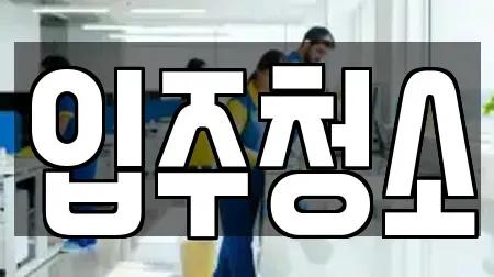 입주청소전문 용산구 용산동4가 우리동네 12곳