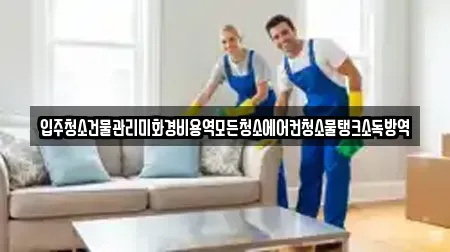 입주청소건물관리미화경비용역모든청소에어컨청소물탱크소독방역