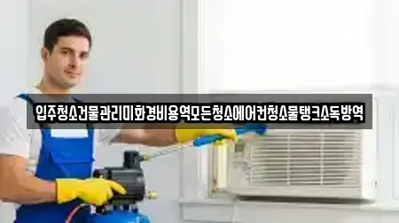입주청소건물관리미화경비용역모든청소에어컨청소물탱크소독방역
