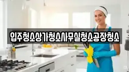 입주청소상가청소사무실청소공장청소