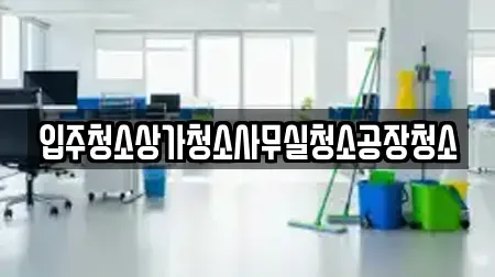 입주청소상가청소사무실청소공장청소