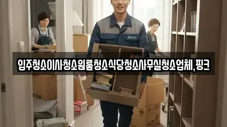 입주청소이사청소원룸청소식당청소사무실청소업체,핑크