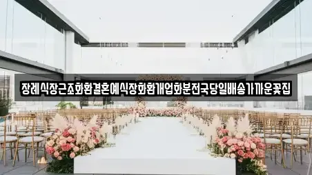 장례식장근조화환결혼예식장화환개업화분전국당일배송가까운꽃집